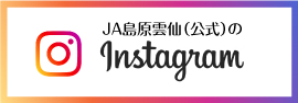 JA島原雲仙（公式）のInstagram