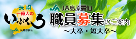 職員募集のご案内（大卒・短大卒）