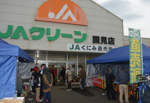 ＪＡくにみ直売所