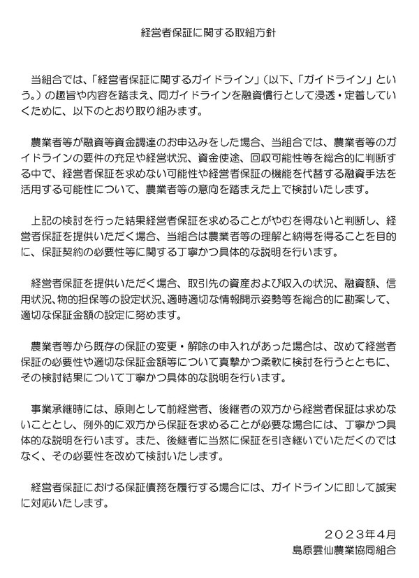 経営者保証に関する取扱方針について