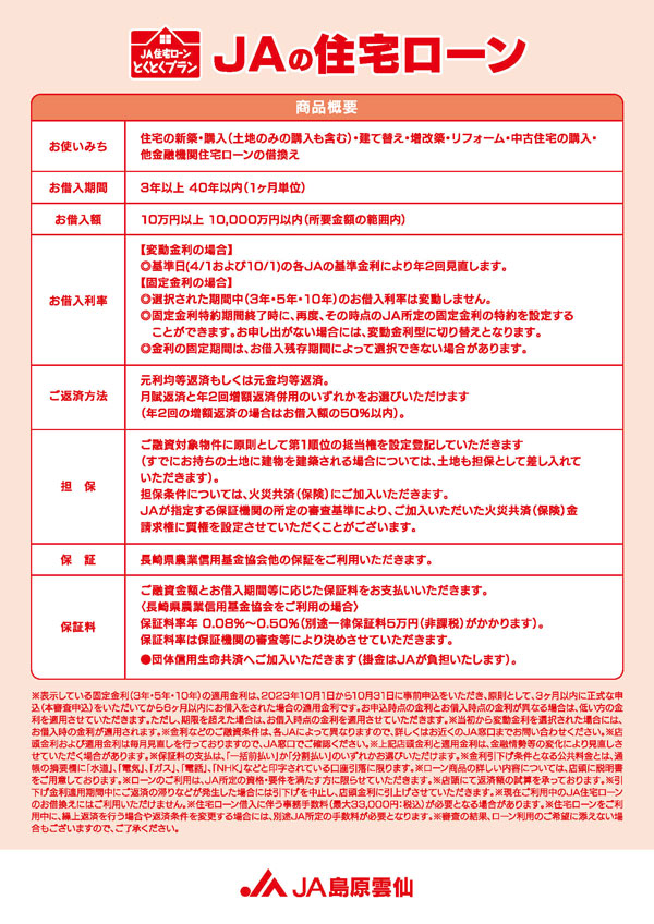 ＪＡ住宅ローン　”とくとくプラン”のご案内